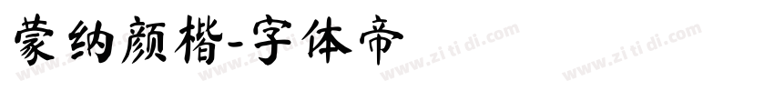 蒙纳颜楷字体转换