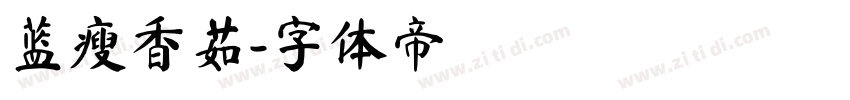蓝瘦香菇字体转换
