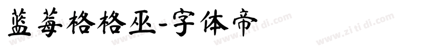 蓝莓格格巫字体转换