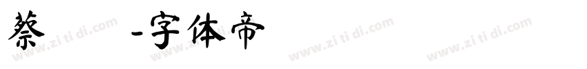 蔡亞潔字体转换