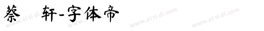 蔡燊轩字体转换