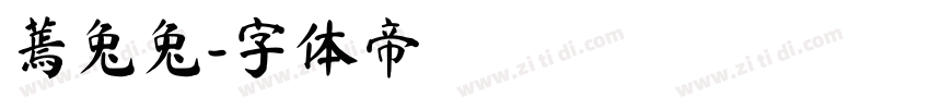 蔫兔兔字体转换