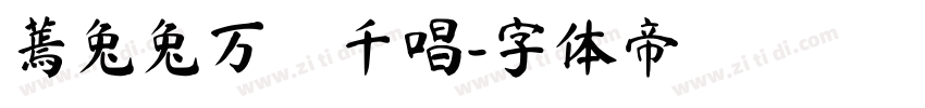 蔫兔兔万歲千唱字体转换