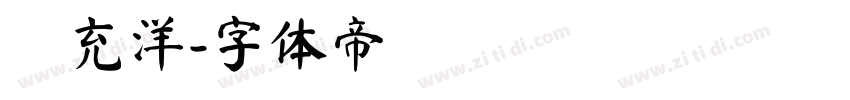 蕫充洋字体转换