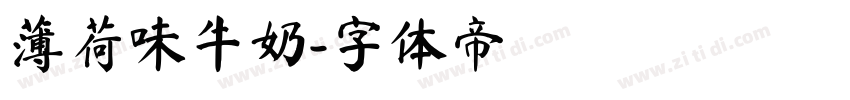薄荷味牛奶字体转换