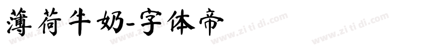 薄荷牛奶字体转换
