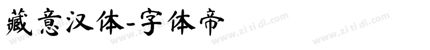 藏意汉体字体转换