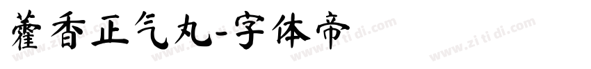 藿香正气丸字体转换