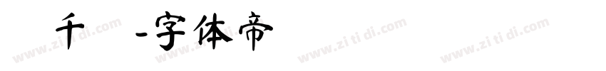 蘇千穎字体转换