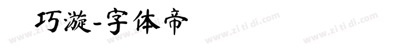 蘇巧漩字体转换