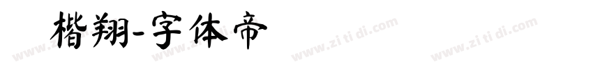 蘇楷翔字体转换