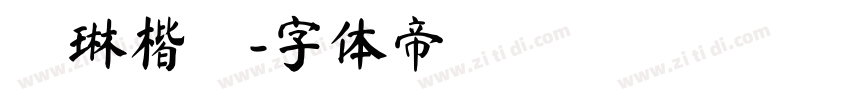 蘊琳楷齡字体转换