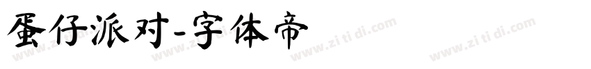蛋仔派对字体转换