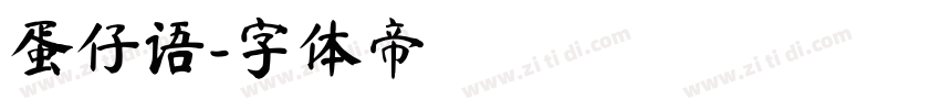 蛋仔语字体转换