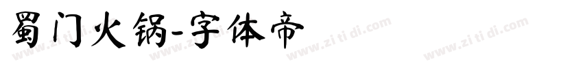 蜀门火锅字体转换