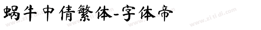蜗牛中倩繁体字体转换