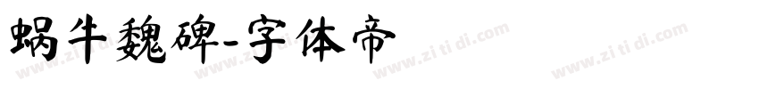 蜗牛魏碑字体转换