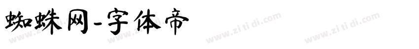 蜘蛛网字体转换