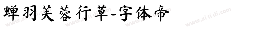 蝉羽芙蓉行草字体转换