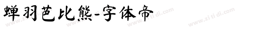 蝉羽芭比熊字体转换