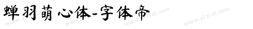 蝉羽萌心体字体转换