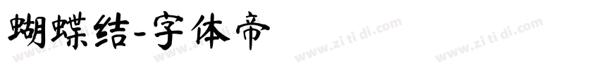 蝴蝶结字体转换