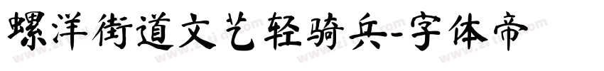 螺洋街道文艺轻骑兵字体转换