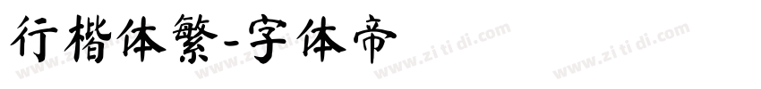 行楷体繁字体转换