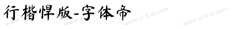 行楷悍版字体转换