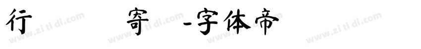 行為の皺寄せ字体转换