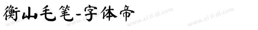 衡山毛笔字体转换