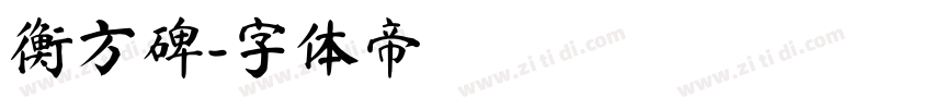 衡方碑字体转换