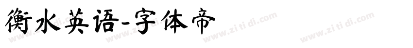 衡水英语字体转换