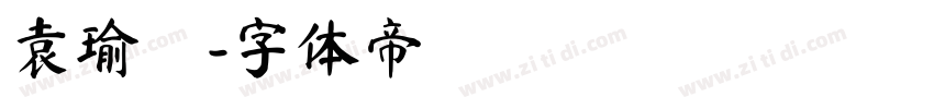 袁瑜璟字体转换