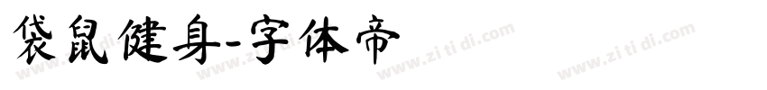 袋鼠健身字体转换