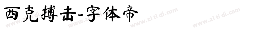 西克搏击字体转换