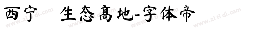 西宁·生态高地字体转换