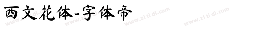 西文花体字体转换