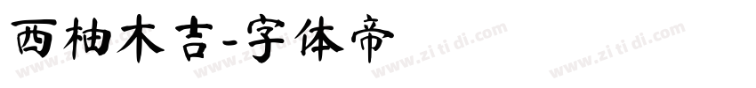 西柚木吉字体转换
