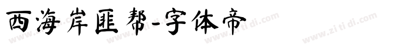 西海岸匪帮字体转换