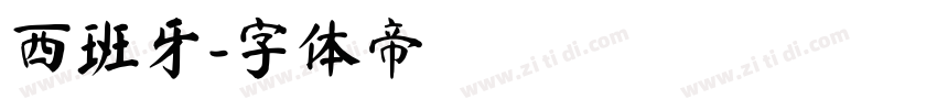 西班牙字体转换