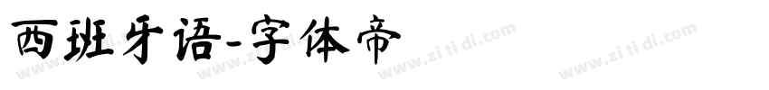 西班牙语字体转换
