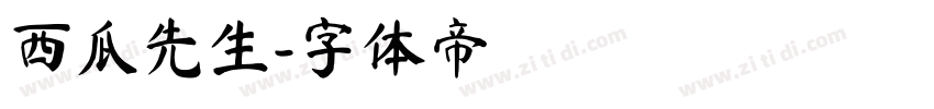 西瓜先生字体转换