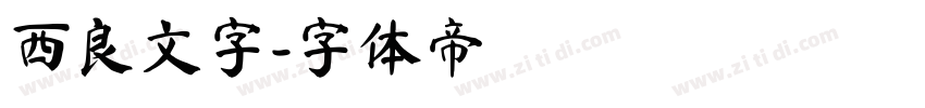 西良文字字体转换