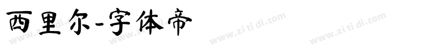 西里尔字体转换