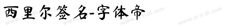 西里尔签名字体转换