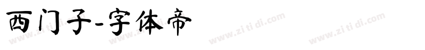 西门子字体转换