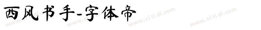 西风书手字体转换
