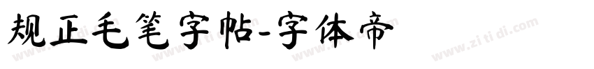 规正毛笔字帖字体转换