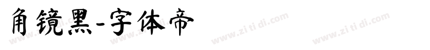 角镜黑字体转换